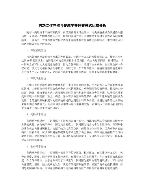 肉鸡立体养殖与传统平养饲养模式比较分析