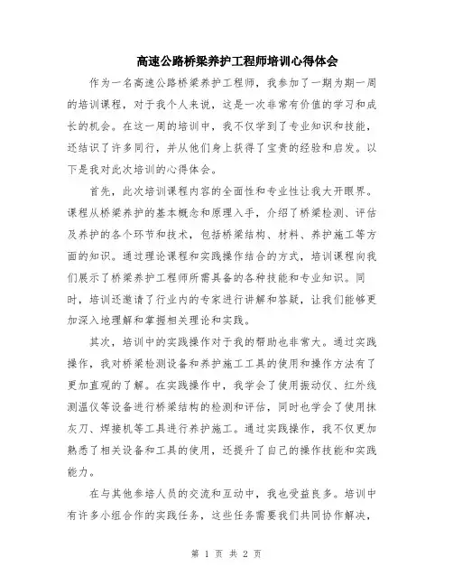 高速公路桥梁养护工程师培训心得体会