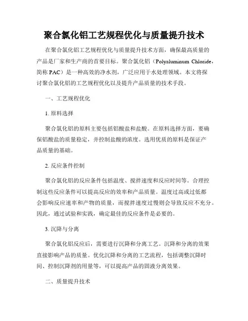 聚合氯化铝工艺规程优化与质量提升技术