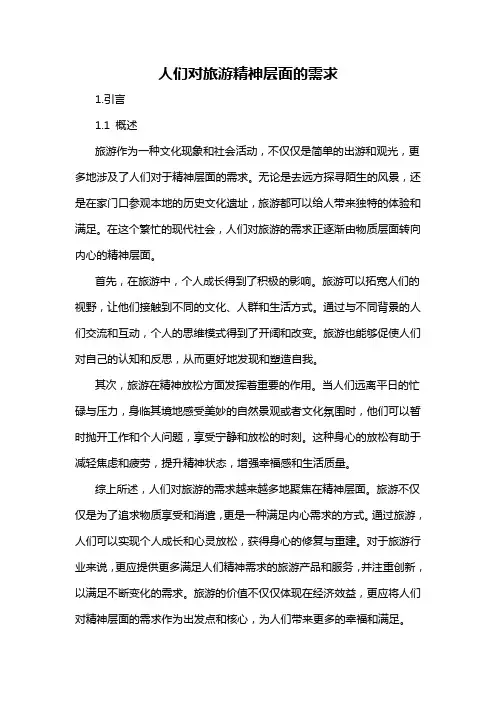 人们对旅游精神层面的需求