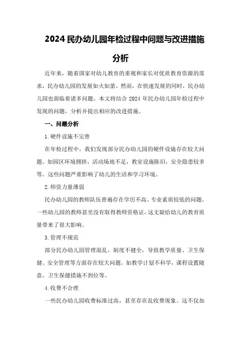 2024民办幼儿园年检过程中问题与改进措施分析