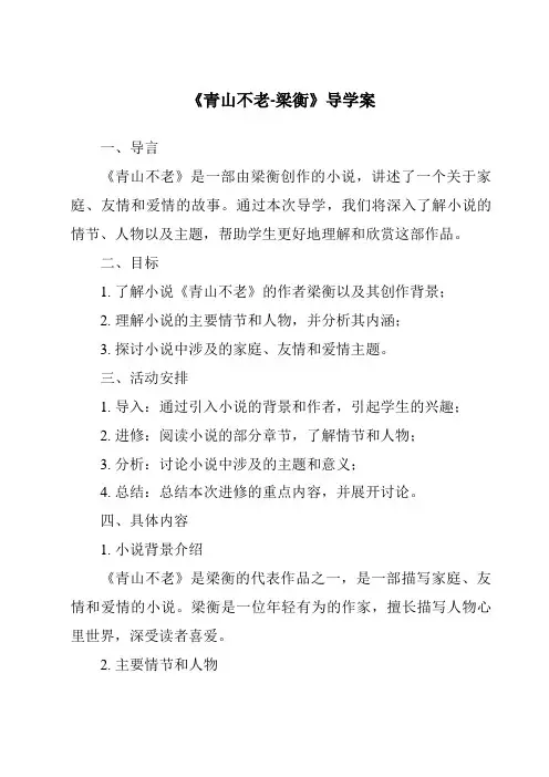 《青山不老-梁衡导学案-2023-2024学年初中语文统编版五四学制》