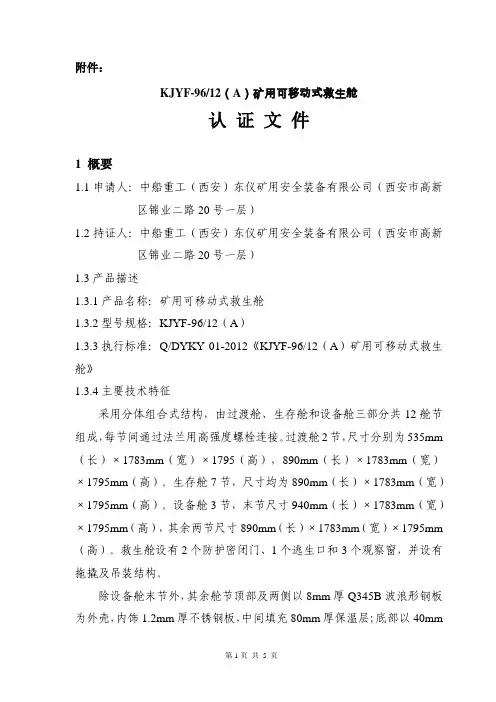 中船重工(西安)东仪矿用安全装备有限公司救生舱认证文件