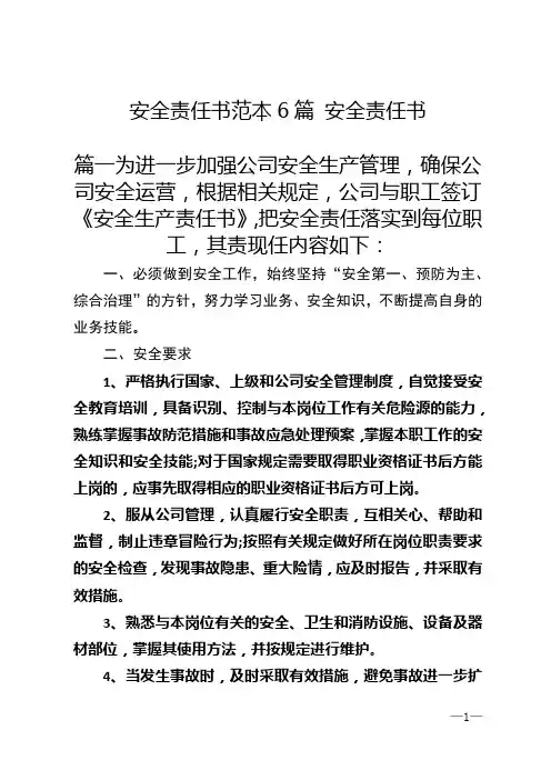安全责任书范本6篇 安全责任书