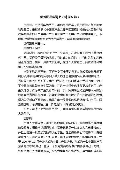 优秀团员申请书（精选5篇）