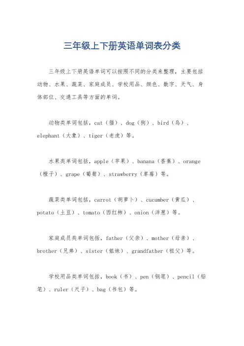 三年级上下册英语单词表分类
