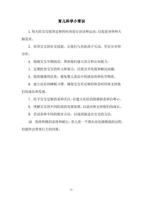 育儿科学小常识