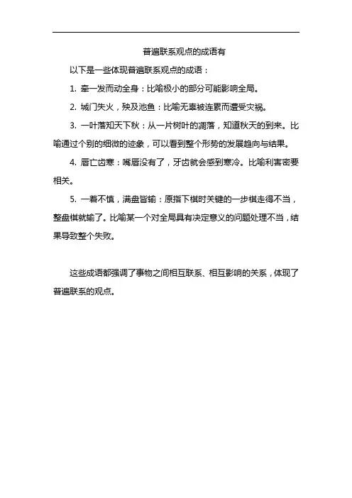 普遍联系观点的成语有