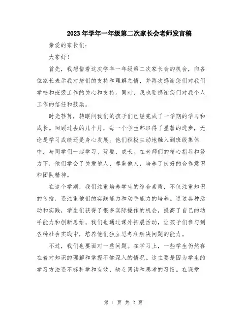2023年学年一年级第二次家长会老师发言稿