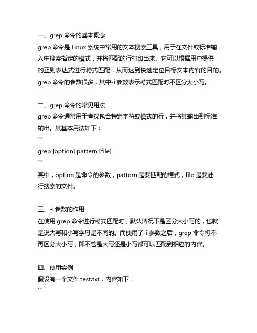 grep命令的参数-i,表示模式匹配时区分大小写