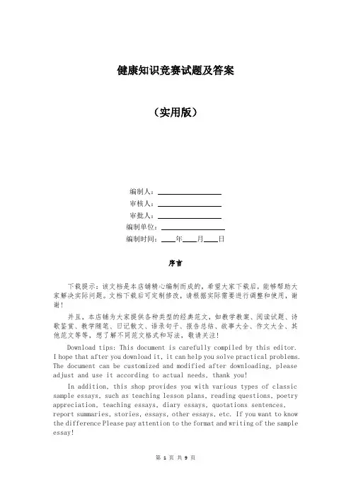 健康知识竞赛试题及答案