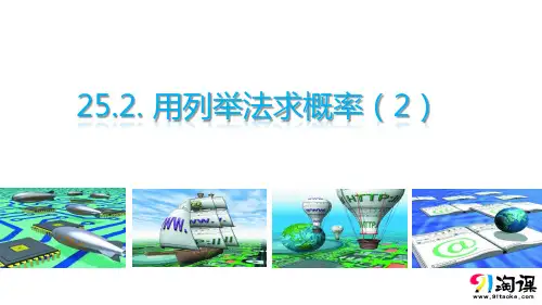 课件4：25.2用列举法求概率（2）