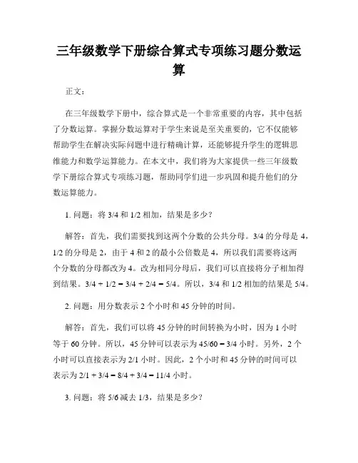 三年级数学下册综合算式专项练习题分数运算
