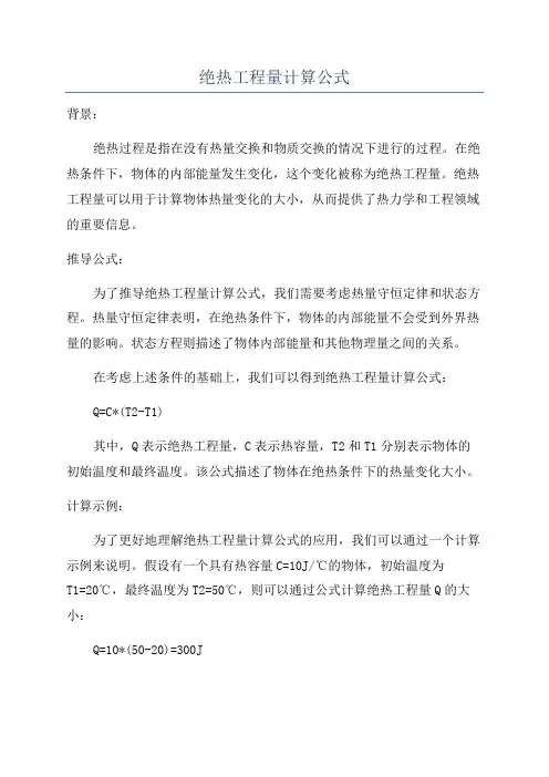 绝热工程量计算公式