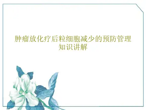 肿瘤放化疗后粒细胞减少的预防管理知识讲解32页PPT