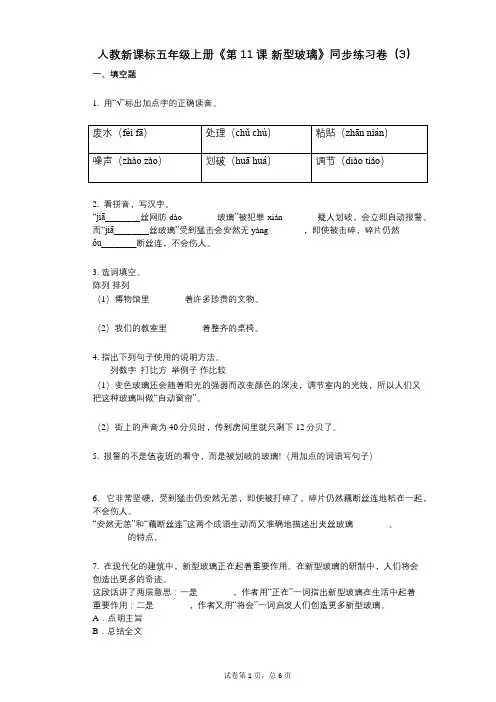 人教新课标五年级上册《第11课_新型玻璃》小学语文-有答案-同步练习卷(3)
