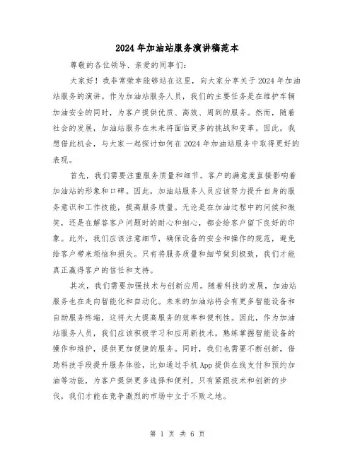 2024年加油站服务演讲稿范本（三篇）