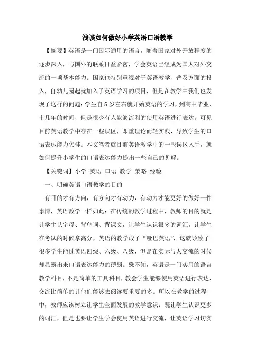 如何做好小学英语口语教学论文