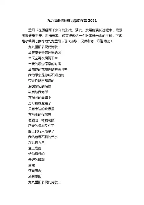 九九重阳节现代诗歌五篇2021