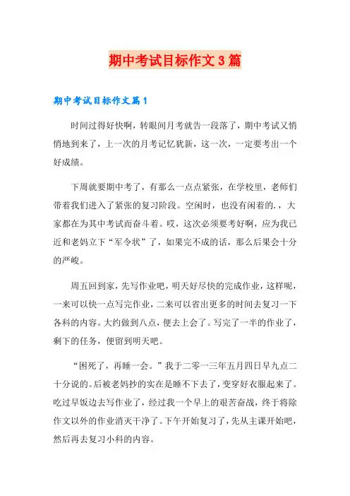 期中考试目标作文3篇