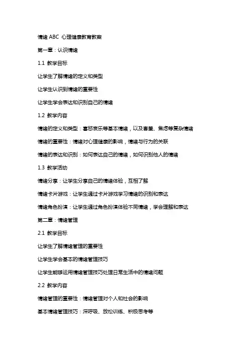 情绪ABC 心理健康教育教案