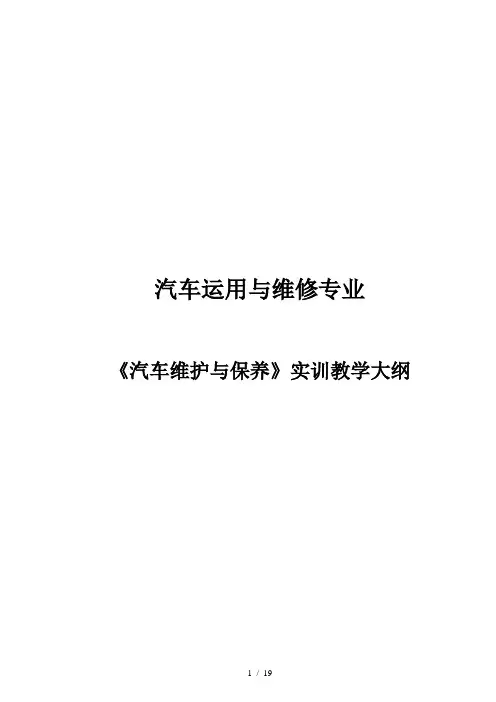 汽车运用与维修专业实训教学大纲-案例