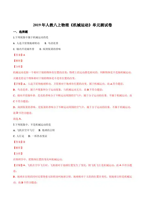 2019年人教八上物理 第一章《机械运动》单元测试题(解析版)