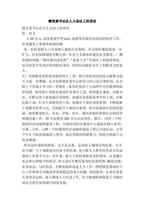 镇党委书记在人大会议上的讲话（完整版）