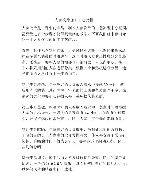 人参饮片加工工艺流程