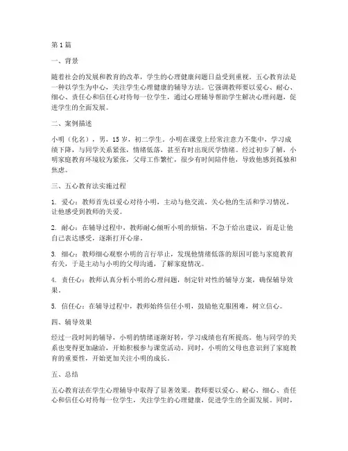 五心教育案例(2篇)