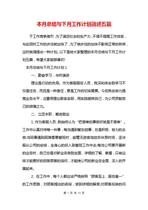 本月总结与下月工作计划简述五篇