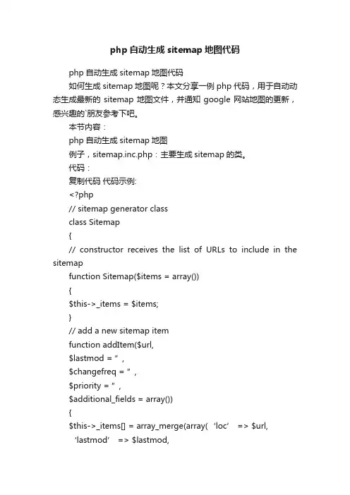 php自动生成sitemap地图代码