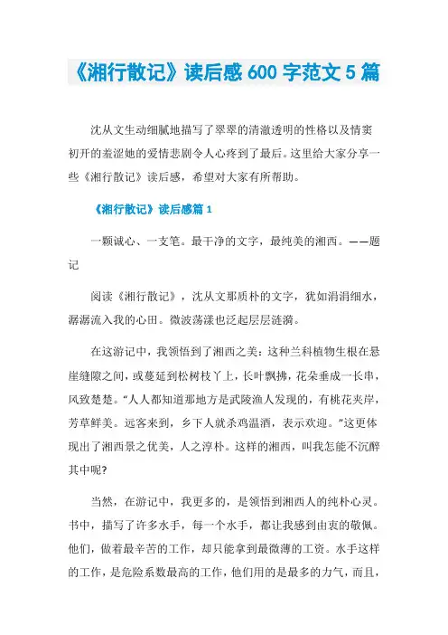 《湘行散记》读后感600字范文5篇