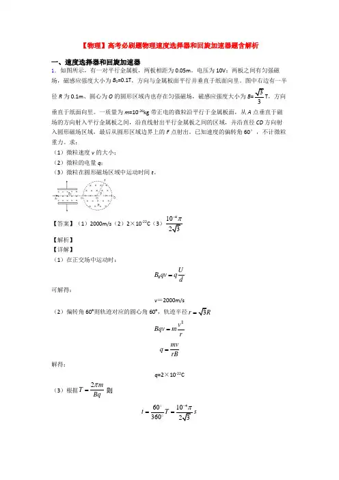 【物理】高考必刷题物理速度选择器和回旋加速器题含解析