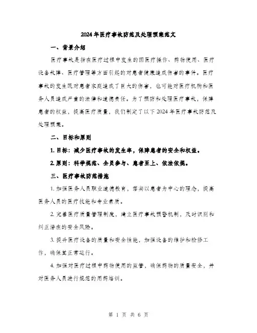 2024年医疗事故防范及处理预案范文(二篇)