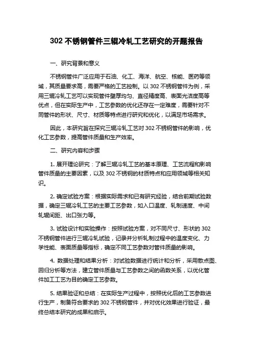 302不锈钢管件三辊冷轧工艺研究的开题报告