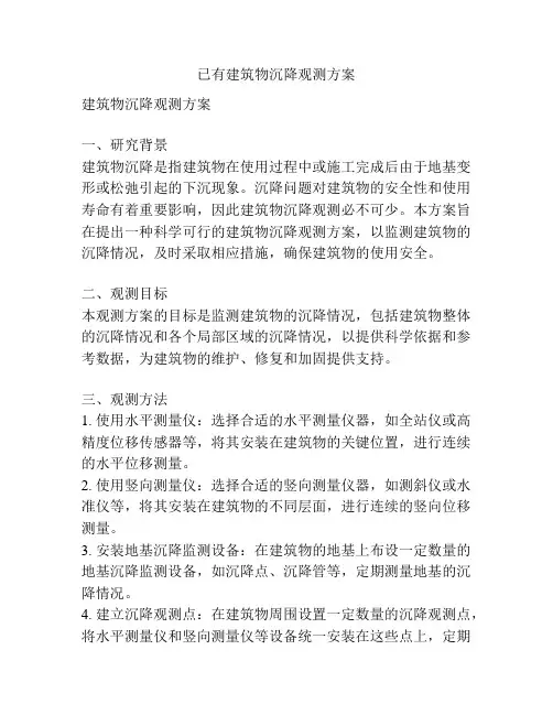 已有建筑物沉降观测方案