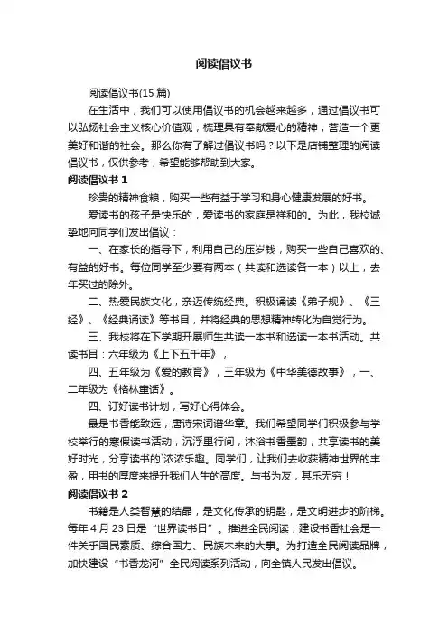 阅读倡议书