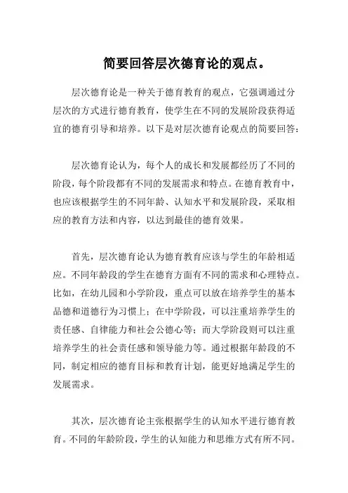 简要回答层次德育论的观点。