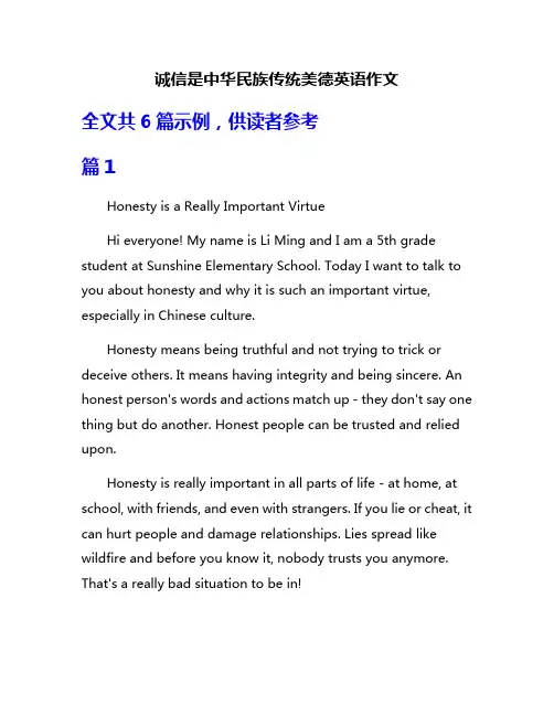 诚信是中华民族传统美德英语作文