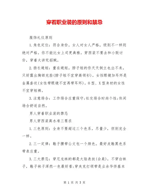 穿着职业装的原则和禁忌