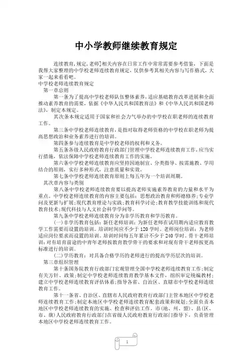 2023年中小学教师继续教育规定