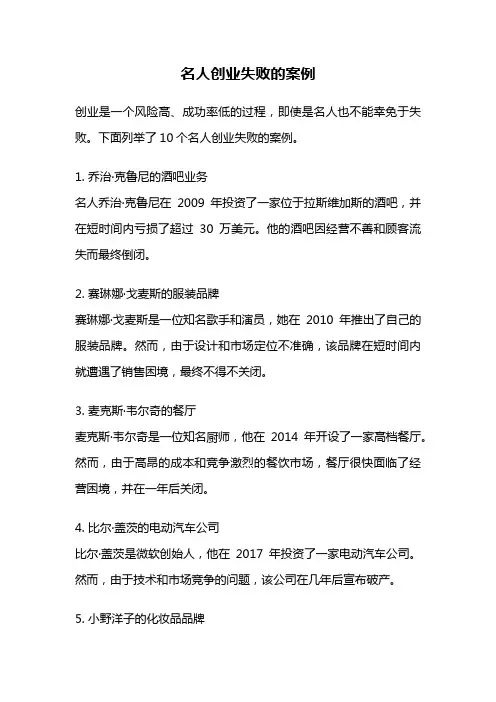 名人创业失败的案例
