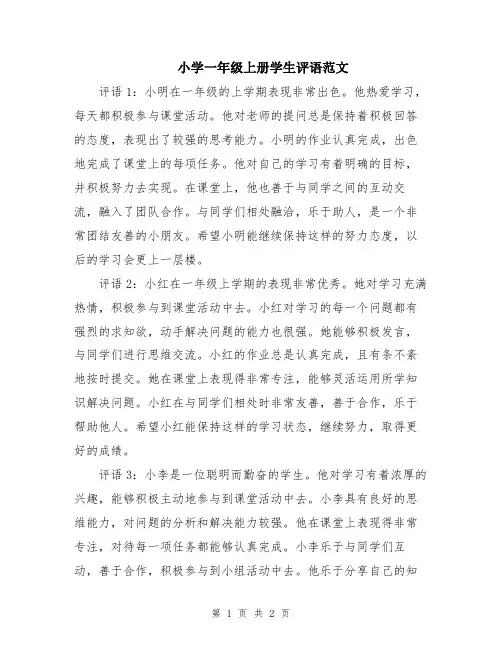 小学一年级上册学生评语范文