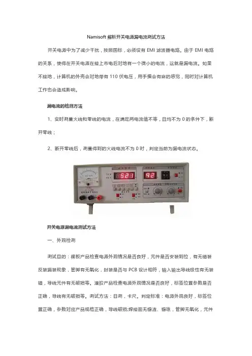 Namisoft解析漏电流的检测方法_开关电源漏电流测试方法