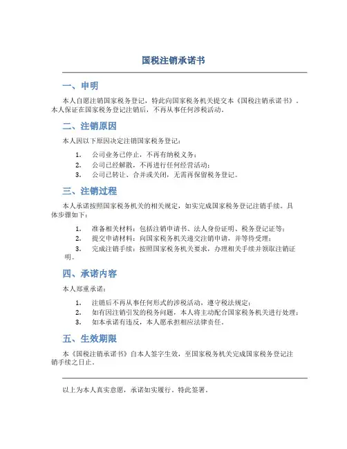 国税注销承诺书