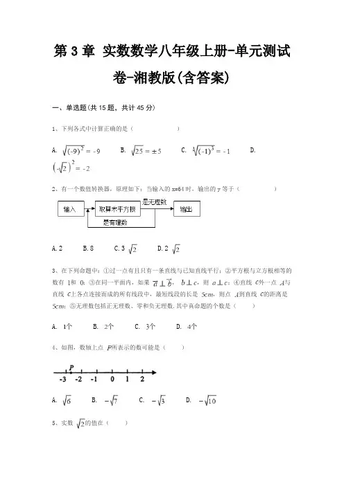 第3章 实数数学八年级上册-单元测试卷-湘教版(含答案)