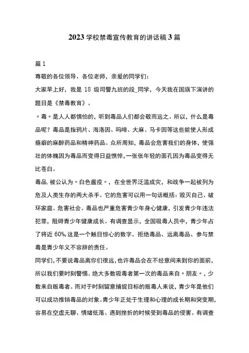 2023学校禁毒宣传教育的讲话稿3篇