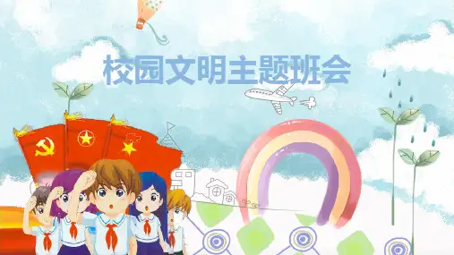 校园文明礼仪ppt课件(图文)