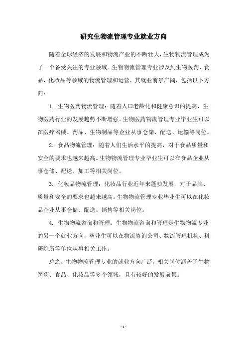 研究生物流管理专业就业方向
